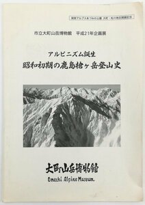 ●市立大町山岳博物館編・発行／『企画展 アルピニズム誕生 昭和初期の鹿島槍ヶ岳登山史』初版・平成21年