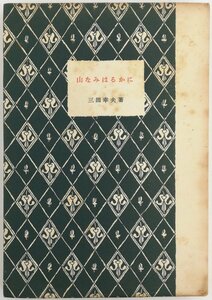 ●三田幸夫／『山なみはるかに』白水社発行・初版・1954年