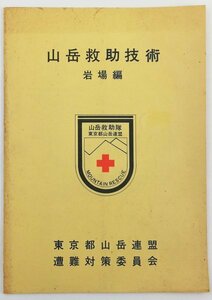 ●森谷重二朗、川原崇ほか編／『山岳救助技術 岩場編』東京都山岳連盟遭難対策委員会発行・初版・昭和57年