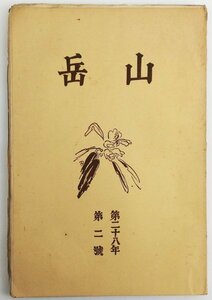 ●田中薫、沼井鐵太郎ほか／『山岳 第28年第2号』日本山岳会発行・初版・昭和8年・台湾の山岳漫談 2・再出品