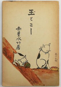 ●赤星水竹居／『玉とニー』同文館発行・非売品・初版・昭和13年