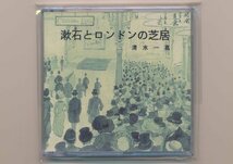 ●清水一嘉／『漱石とロンドンの芝居』胡蝶掌本 20・胡蝶の会発行・限定25部・未開封品_画像1