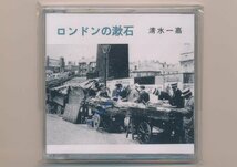 ●清水一嘉／『ロンドンの漱石』胡蝶掌本 117・胡蝶の会発行・限定35部・未開封品_画像1