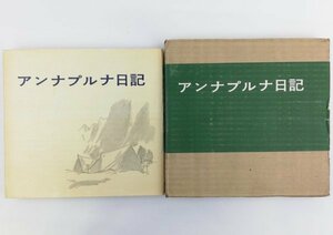 ●京都大学学士山岳会発行／『アンナプルナ日記』茗渓堂発売・初版・昭和31年