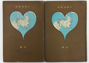 ●日下部四郎太／『北極探検談 全2巻揃い』両巻著者献呈入り・博文館発行・両巻初版・昭和44、45年