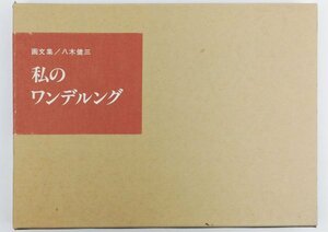 ●八木健三／『画文集 私のワンデルング』北海道大学ワンダーフォーゲル部、OB会発行・初版・1978年