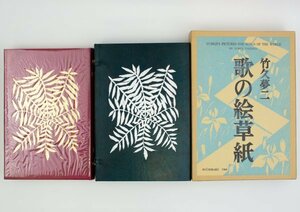 ●竹久夢二／『歌の絵草紙』自家愛蔵版・非売・限定10部の内 第外番・龍星閣発行・昭和41年発行・稀少！