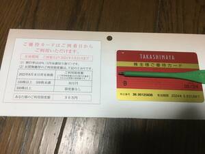 ★【最新】高島屋 株主優待カード (男性名義 1枚) 2024年5月末まで★送料S