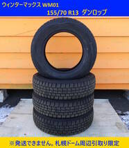 【よろづ屋】札幌ドーム周辺引取り限定：ダンロップ ウインターマックスWM01 155/70R13 2019年製 13インチ DUNLOP スタッドレスタイヤ_画像1