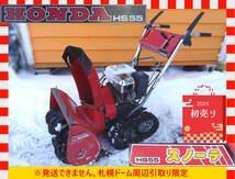 【よろづ屋】札幌ドーム周辺引取り限定：2024年初売り!! ホンダ除雪機 HONDA HS55J スノーラ 5馬力 セルなしモデル ジャンク_画像1