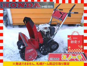 【よろづ屋】札幌ドーム周辺引取り限定：2024年初売り!! ホンダ除雪機 HONDA HS55J スノーラ 5馬力 セルなしモデル ジャンク