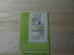 2023年12月限◎近鉄乗車券☆株主優待★1枚