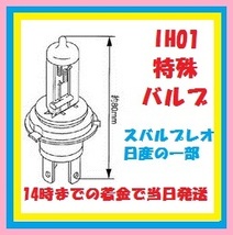 ピットワーク製PITWORK製　H4バルブよりも一回り小さいバルブIH01ヘッドライトバルブ　RA1.RA2プレオにもC23セレナも_画像2