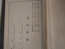 [aa172] 大和人物志 奈良県庁編・刊 明42年 奈良県 裸本_画像8