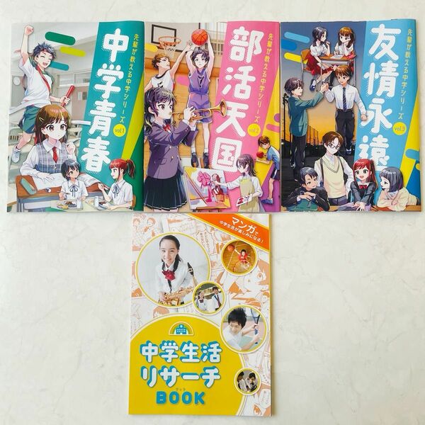 【未使用に近い】進研ゼミ　中学準備講座　先輩が教える中学シリーズ　vol.1〜3 &中学生活リサーチBOOK 4点セット