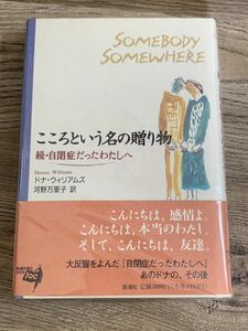 こころという名の贈り物 続・自閉症だったわたしへドナ・ウィリアムズ【著】