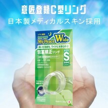 仮性包茎矯正リング マイピースワイド 夜用Ｓサイズ 正規品 送料無料 日本製 メディカルスキン パッチテスト済 意匠登録_画像1