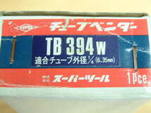 スーパーツール ★ チューブベンダー　TB394ｗ 適合チューブ外径1/4(6.35mm) 銅・真鍮・アルミ管用　未開封品_画像2