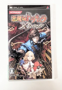 230　悪魔城ドラキュラ　Xクロニクル　コナミ　PSP　プレイステーション・ポータブル　PSPソフト ソニー　中古