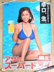 as19 ASAHI アサヒスーパードライ樽生 ビール ポスター 検 水着 ビキニ ハイレグ かとうれいこ グラビア キャンペーンガール 販売促進　B2