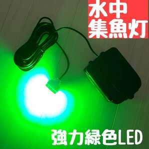 LED 水中集魚灯 充電式 夜釣り 投光器 トリック　サビキ マキタ　ジグ　エギ　タチウオ　電気ウキ