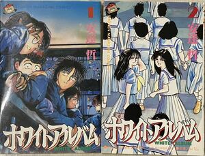 ホワイトアルバム　安達哲　2冊セット　完結　講談社 1988(1巻1989年3刷、2巻1988年初版)