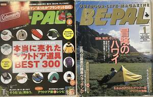 ビーパル　『2020-2021 本当に売れたアウトドア道具BEST300』　『1998 1月号　探検、発見、そして・・・冒険のハワイ』　2冊セット