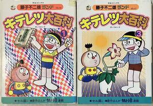 キテレツ大百科　１巻（昭和60年初版）／３巻（1989年3版）　2冊セット　中公コミックス　藤子不二雄ランド　　