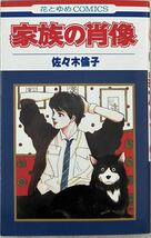 家族の肖像　佐々木倫子　白泉社　花のゆめCOMICS 1985年初版_画像1