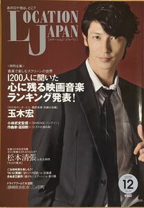 ロケーション・ジャパン　2009 12月号　心に残る映画音楽ランキング　玉木宏　松本清張　三ヶ日町　あのロケ地は、どこ？