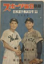 スポーツ毎日 別冊 日本選手権試合号(巨人・南海) 　1952年　毎日新聞社_画像1