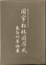 石川県七尾美術館 開館10周年・新七尾市誕生記念『 国宝・松林図屏風　長谷川等伯 展 』　図録　平成十七年_画像2