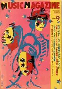 MUSIC MAGAZINE ミュージックマガジン　1991年9月号　対談:ワールド・ミュージックの現在=松村洋×田中勝則 ラップ集団NWA パパ・ウェンバ