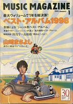 MUSIC MAGAZINE ミュージックマガジン　1999年1月号　ベスト・アルバム1998 特別対談:湯浅学×高橋修　山崎まさよし　レコード・人名索引_画像1