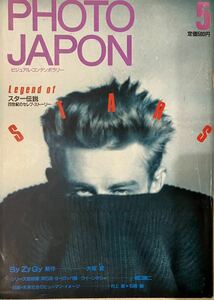 PHOTO JAPON 昭和61年5月号 No.31 スター伝説=20世紀のセレブ・ストーリー　大坂寛　橋口譲二　村上龍+石崎峻