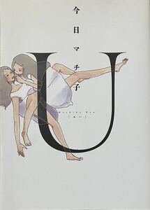 今日マチ子　『　U　ユー　』 太田出版　2013年初版