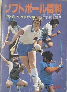 ソフトボール百科　下奥信也監修　ソフトボール・マガジン編　恒文社　1978年初版