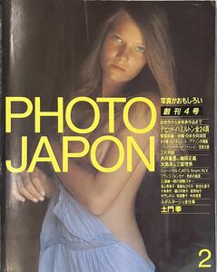 PHOTO JAPON 1984-2 No.004 創刊4号 デビッド・ハミルトン　糸井重里vs鋤田正義　大島渚vs三留理男　三浦雄一郎　土門拳　