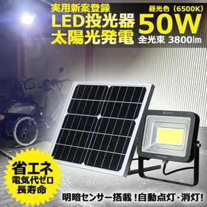 LEDソーラーライト投光器 分離型 50W 屋外 防水 太陽光充電 屋外 自動点灯 ガーデンライト 看板照明 駐車場灯 停電対策 TYH-50WK