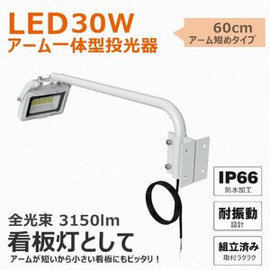 LEDアームライト 屋外用 防水 投光器 30W 3150LM 明るい IP66 スポットライト 看板灯 看板照明 看板ライト LED 投光器 高輝度 明るい