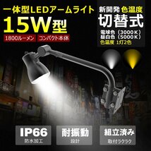 LED看板灯 アームライト 屋外 LED 15W 1800LM 電球色 昼白色 切替式 看板照明 スッポトライト 投光器 防水 防雨 高輝度 明るい LD-K15W_画像2