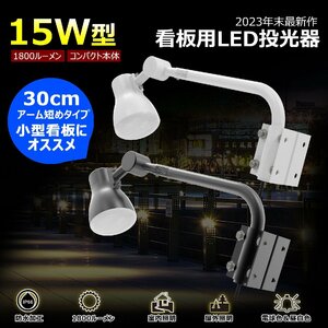 LED看板灯 アームライト 屋外 LED 15W 1800LM 電球色 昼白色 切替式 看板照明 スッポトライト 投光器 防水 防雨 高輝度 明るい LD-K15W