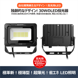 GOODGOODS 自社開発 LED投光器 ライト 昼光色 30W 4500lm IP66 作業灯 ゴルフ練習 サッカー 防災 台風 停電 屋外 倉庫 駐車場灯 LD-30E