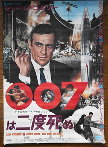 映画ポスター★007は二度死ぬ 1967年　
