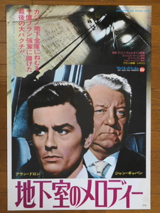 映画ポスター★地下室のメロディー(リバイバル) 1963年 アラン・ドロン　ジャン・ギャバン