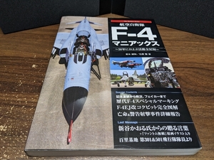 航空自衛隊Ｆ－４マニアックス ５０年におよぶ活動全記録