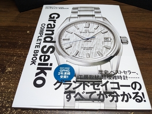 Grand Seiko COMPLETE BOOK グランドセイコー完全BOOK