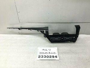 カムリ AXVH75 エアコンセンタールーバー 吹出口 ピアノブラック オーディオパネル WSレザーパッケージ 55420-33080 T-1 011703