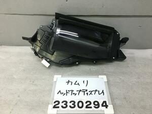 カムリ AXVH75 ヘッドアップディスプレイ HUD 後期 70 検) AXVA ASV GSV WSレザーパッケージ 83108-33042 H-3 011668