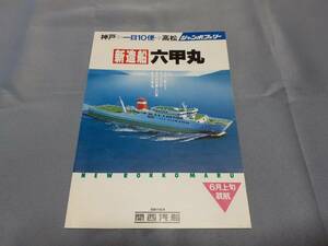 　関西汽船 ジャンボフェリー 六甲丸のパンフレット コレクションにいかが？